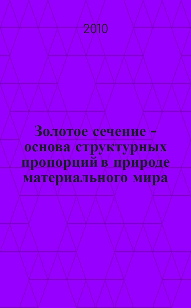 Золотое сечение - основа структурных пропорций в природе материального мира
