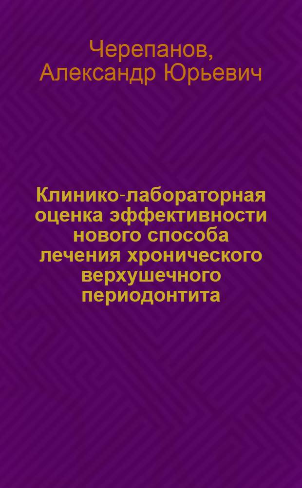 Клинико-лабораторная оценка эффективности нового способа лечения хронического верхушечного периодонтита : автореферат диссертации на соискание ученой степени кандидата медицинских наук : специальность 14.00.21 <Стоматология> : специальность 14.00.16 <Патологическая физиология>