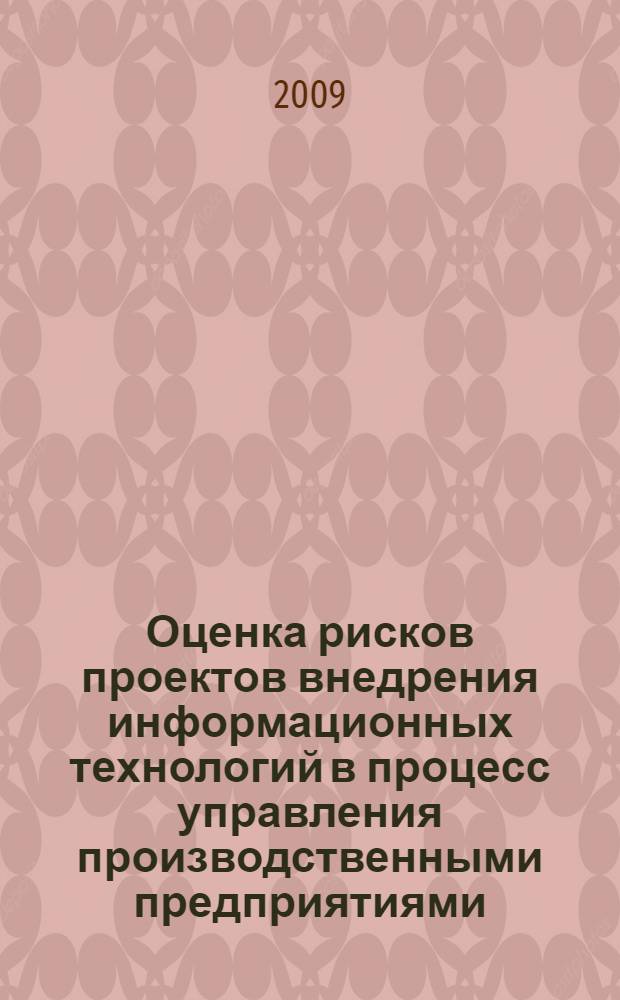 Оценка рисков проектов внедрения информационных технологий в процесс управления производственными предприятиями : (на примере газовой промышленности) : автореферат диссертации на соискание ученой степени кандидата экономических наук : специальность 08.00.05 <Экономика и управление народным хозяйством по отраслям и сферам деятельности>