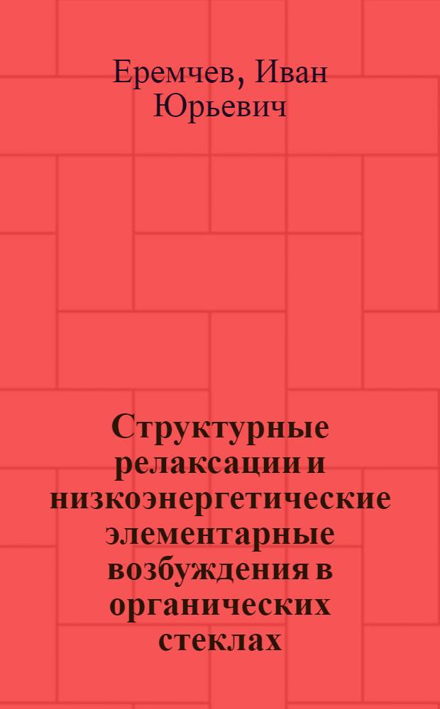 Структурные релаксации и низкоэнергетические элементарные возбуждения в органических стеклах: исследование по спектрам одиночных примесных молекул : автореферат диссертации на соискание ученой степени кандидата физико-математических наук : специальность 01.04.05 <Оптика>