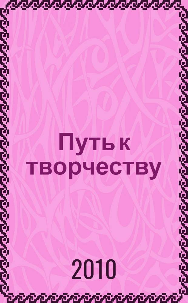 Путь к творчеству: исследования, эссе, эксперименты : научно-практический методический сборник МОУ СОШ N3 г. Барабинска и НИЛ КФ ГОУ ВПО "НГПУ" : материалы творческих работ учащихся