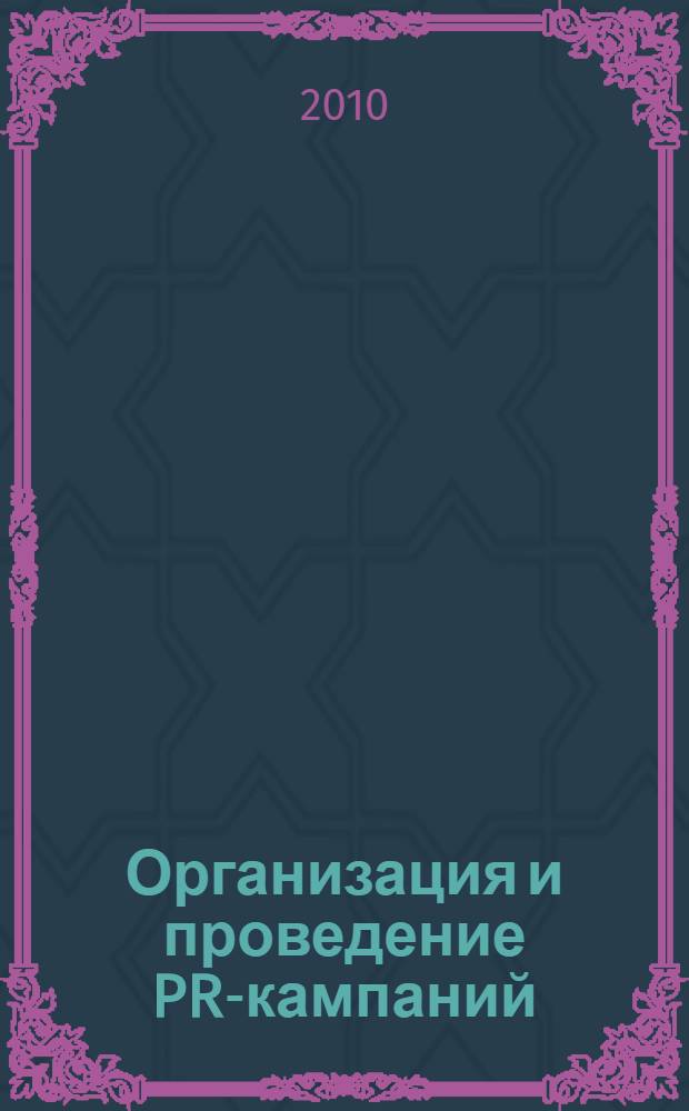 Организация и проведение PR-кампаний : учебное пособие