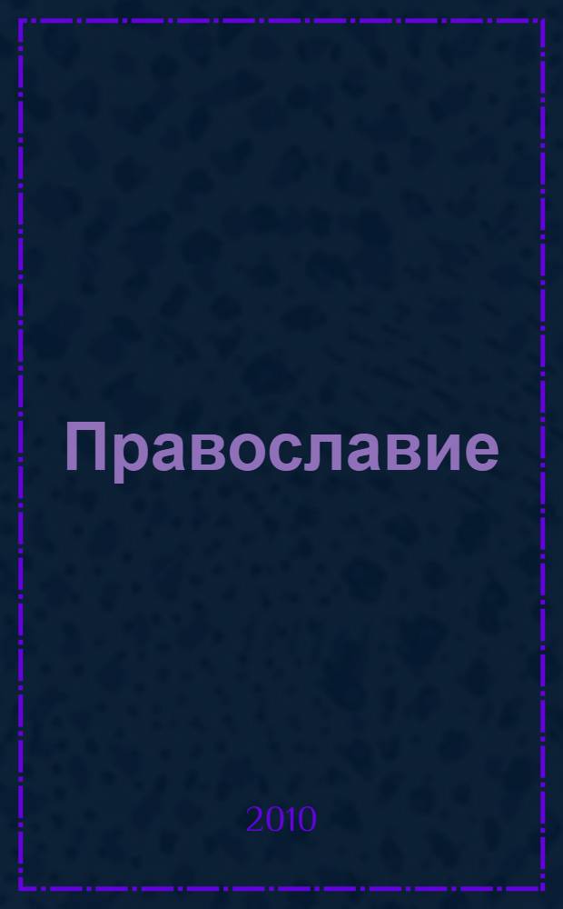 Православие: миссионерство и дипломатия в Сибири : материалы Всероссийской научно-практической конференции, 14-15 января 2010 г