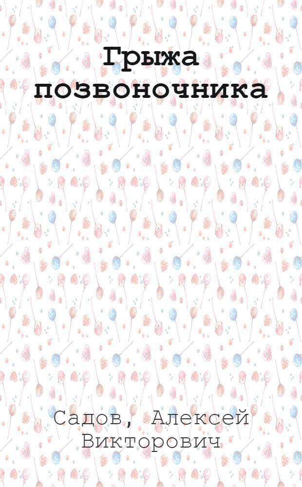 Грыжа позвоночника : безоперационное лечение и профилактика