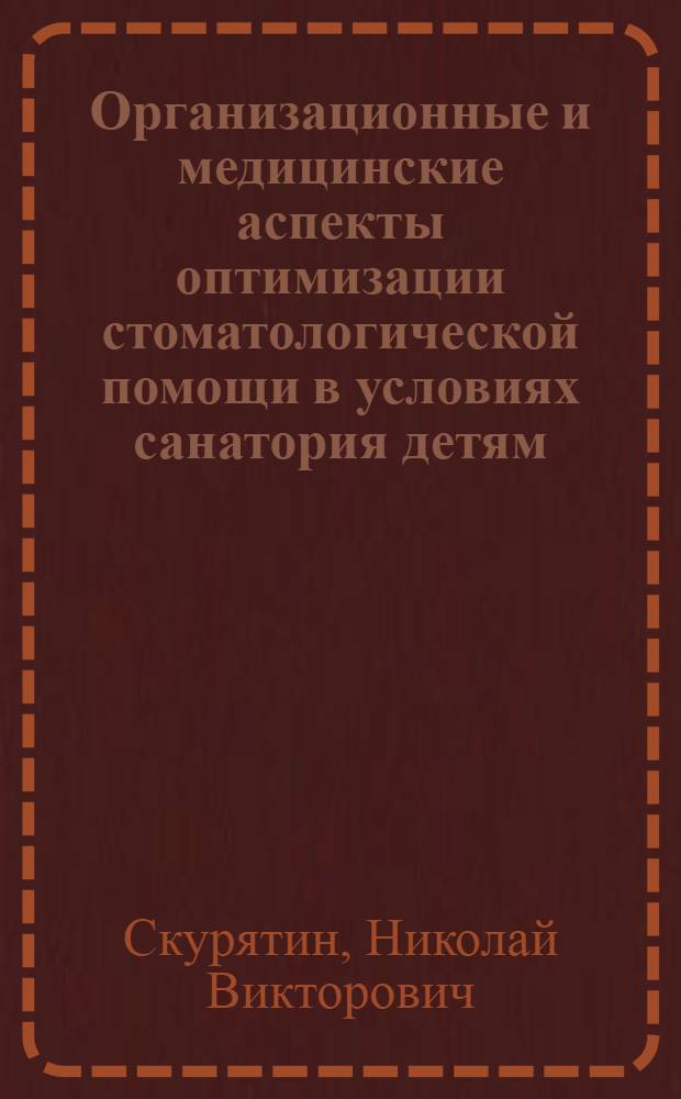 Организационные и медицинские аспекты оптимизации стоматологической помощи в условиях санатория детям, проживающим в зоне чернобыльского следа : автореферат диссертации на соискание ученой степени кандидата медицинских наук : специальность 05.13.01 <Системный анализ, управление и обработка информации по отраслям>