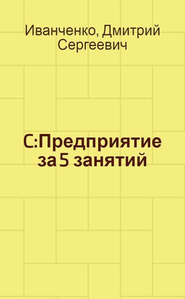 1C:Предприятие за 5 занятий
