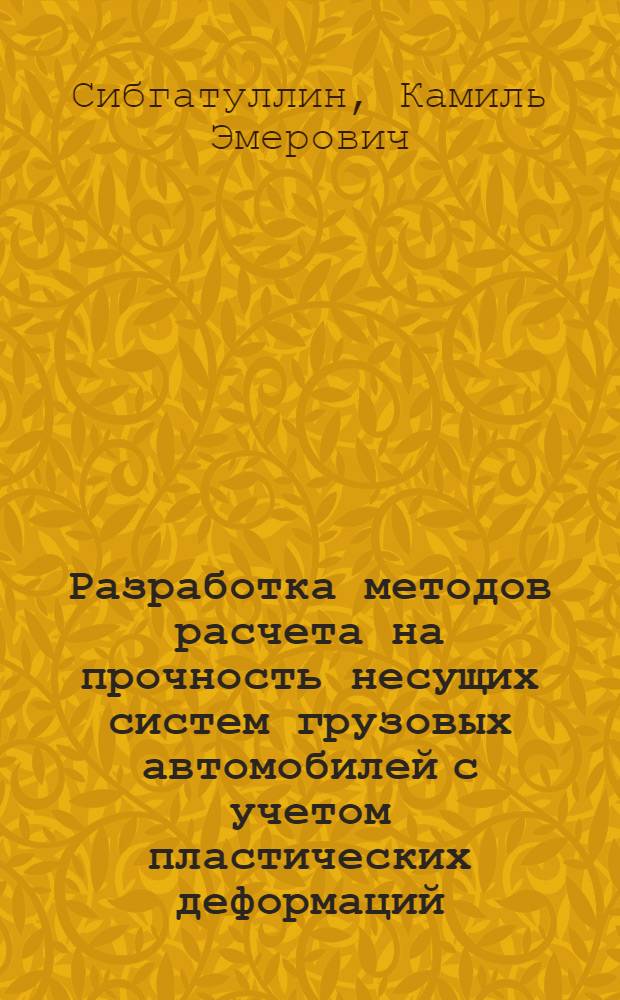 Разработка методов расчета на прочность несущих систем грузовых автомобилей с учетом пластических деформаций : автореферат диссертации на соискание ученой степени кандидата технических наук : специальность 05.05.03 <Колесные и гусеничные машины>