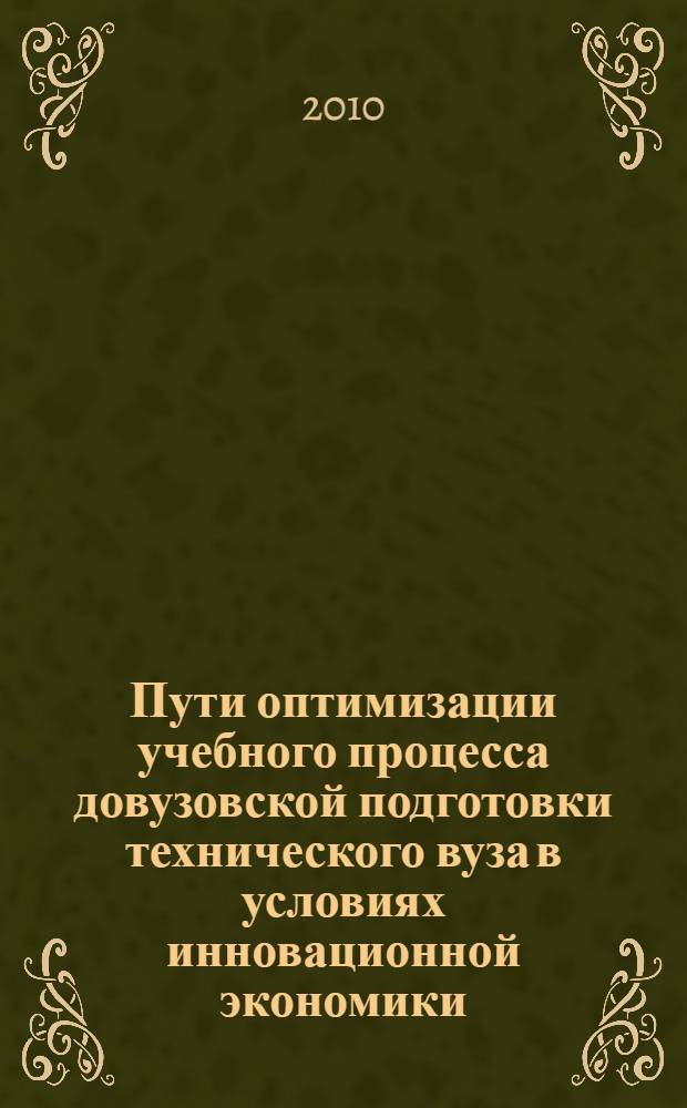 Пути оптимизации учебного процесса довузовской подготовки технического вуза в условиях инновационной экономики