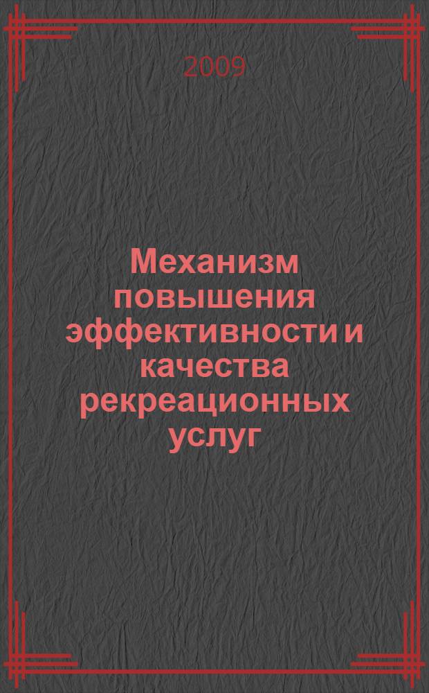 Механизм повышения эффективности и качества рекреационных услуг : ( на материалах Ставропольского края) : автореферат диссертации на соискание ученой степени кандидата экономических наук : специальность 08.00.05 <Экономика и управление народным хозяйством по отраслям и сферам деятельности>