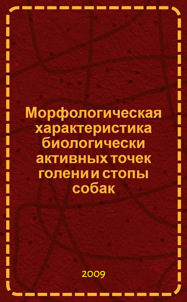 Морфологическая характеристика биологически активных точек голени и стопы собак : автореферат диссертации на соискание ученой степени кандидата биологических наук : специальность 16.00.02 <Патология, онкология и морфология животных>