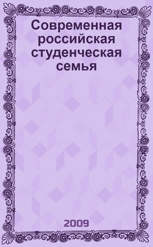 Современная российская студенческая семья: социокультурный анализ : автореферат диссертации на соискание ученой степени кандидата социологических наук : специальность 22.00.06 <Социология культуры, духовной жизни>