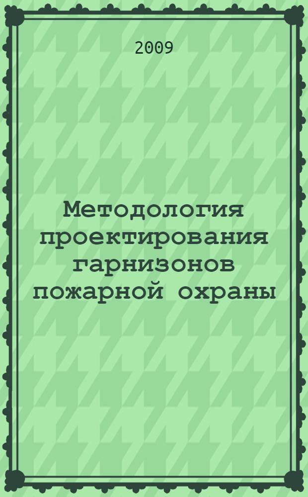 Методология проектирования гарнизонов пожарной охраны : автореферат диссертации на соискание ученой степени доктора технических наук : специальность 05.26.03 <Пожарная и промышленная безопасность по отраслям>