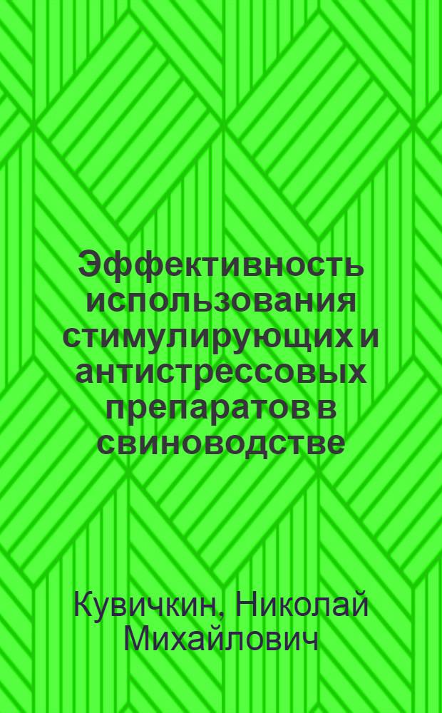Эффективность использования стимулирующих и антистрессовых препаратов в свиноводстве : автореферат диссертации на соискание ученой степени кандидата сельскохозяйственных наук : специальность 06.02.04 <Частная зоотехния, технология производства продуктов животноводства>