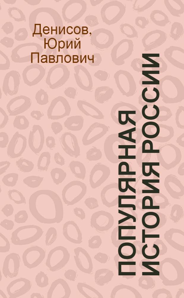 Популярная история России
