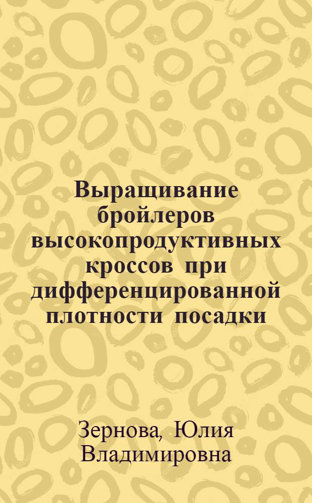 Выращивание бройлеров высокопродуктивных кроссов при дифференцированной плотности посадки : автореферат диссертации на соискание ученой степени кандидата сельскохозяйственных наук : специальность 06.02.04 <Частная зоотехния, технология производства продуктов животноводства>