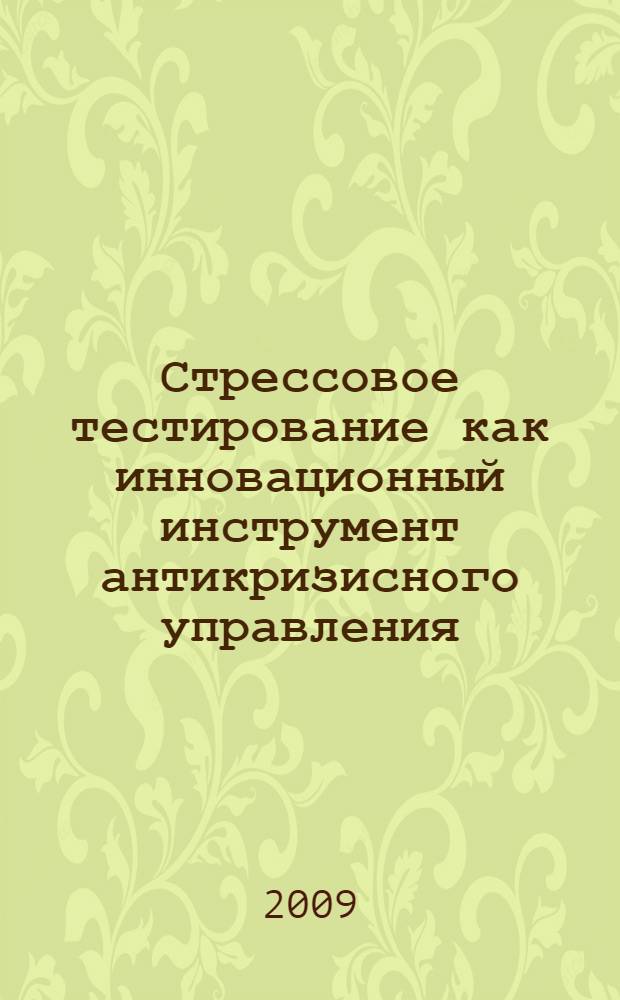 Стрессовое тестирование как инновационный инструмент антикризисного управления : автореферат диссертации на соискание ученой степени кандидата экономических наук : специальность 08.00.05 <Экономика и управление народным хозяйством по отраслям и сферам деятельности>