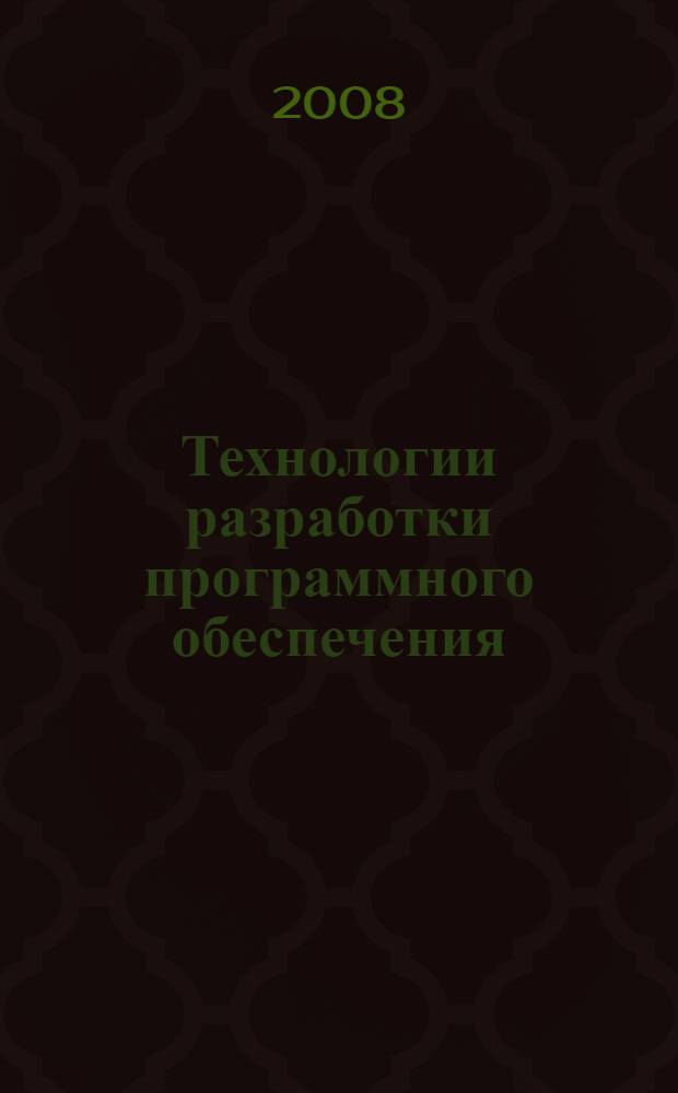 Технологии разработки программного обеспечения: учебная программа дисциплины
