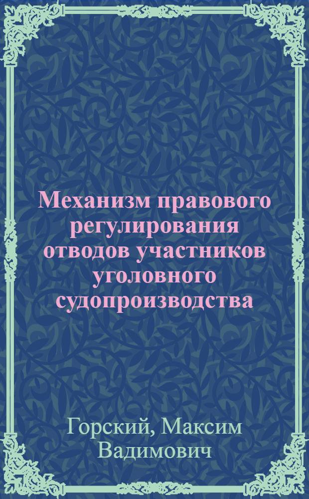 Механизм правового регулирования отводов участников уголовного судопроизводства : (процессуальное и криминалистическое исследование) : автореферат диссертации на соискание ученой степени кандидата юридических наук : специальность 12.00.09 <Уголовный процесс; криминалистика и судебная экспертиза; оперативно-розыскная деятельность>