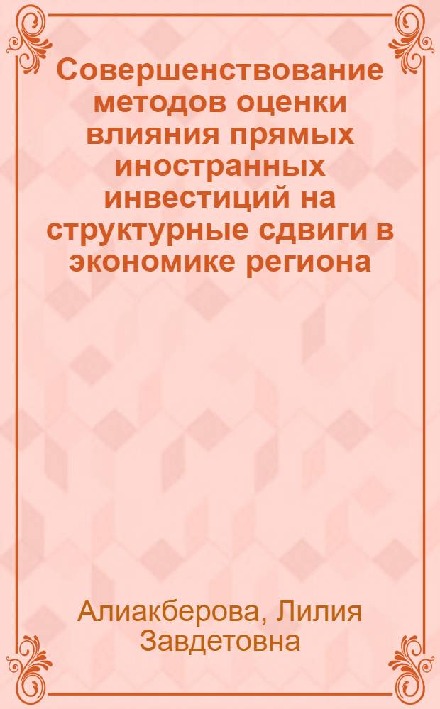 Совершенствование методов оценки влияния прямых иностранных инвестиций на структурные сдвиги в экономике региона : (на примере Республики Татарстан) : автореферат диссертации на соискание ученой степени кандидата экономических наук : специальность 08.00.05 <Экономика и управление народным хозяйством по отраслям и сферам деятельности>