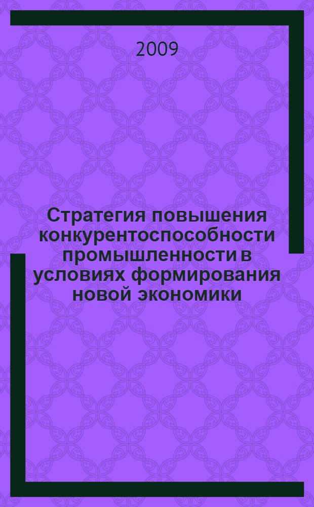 Стратегия повышения конкурентоспособности промышленности в условиях формирования новой экономики : автореферат диссертации на соискание ученой степени доктора экономических наук : специальность 08.00.05 <Экономика и управление народным хозяйством по отраслям и сферам деятельности>