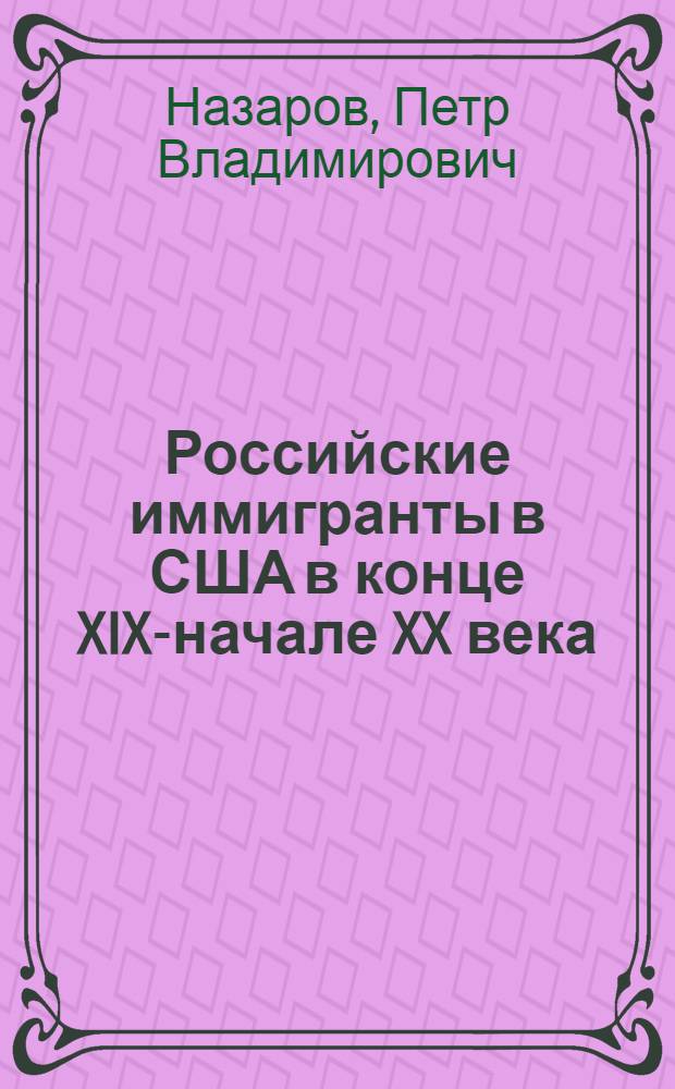 Российские иммигранты в США в конце XIX-начале XX века: этносоциальные особенности и специфика адаптации : автореферат диссертации на соискание ученой степени кандидата исторических наук : специальность 07.00.03 <Всеобщая история соответствующего периода>