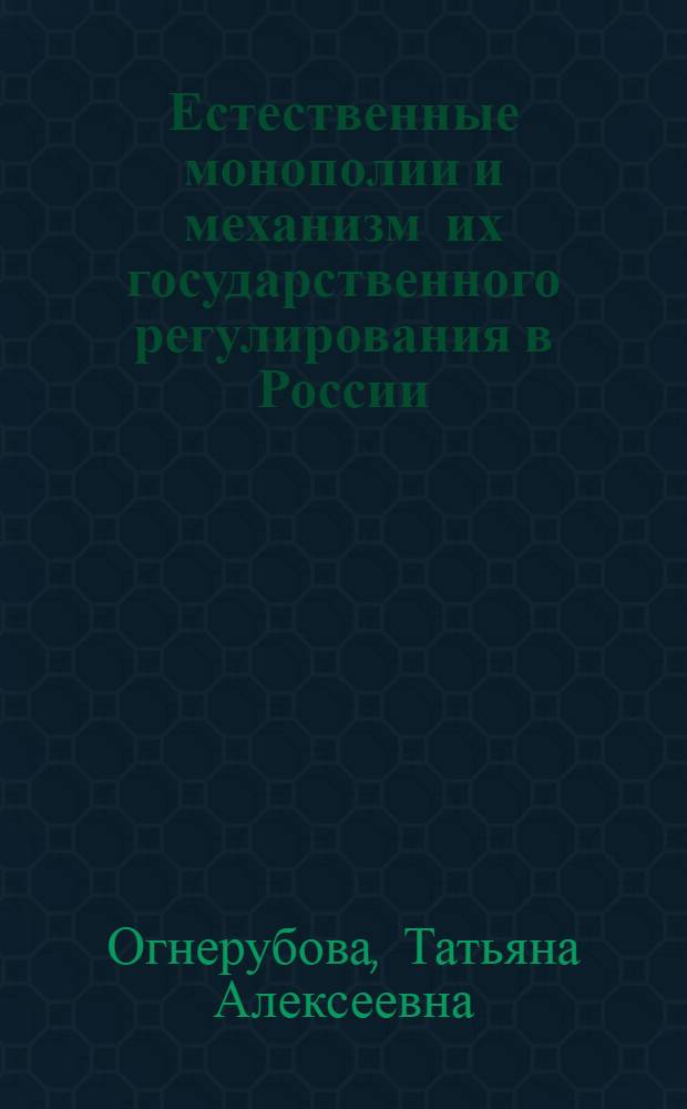 Естественные монополии и механизм их государственного регулирования в России : автореферат диссертации на соискание ученой степени кандидата экономических наук : специальность 08.00.01 <Экономическая теория>