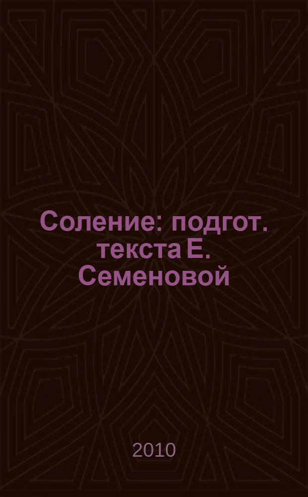 Соление : подгот. текста Е. Семеновой