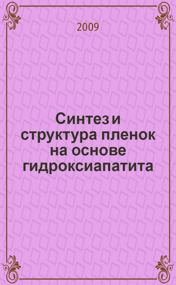 Синтез и структура пленок на основе гидроксиапатита : автореферат диссертации на соискание ученой степени кандидата физико-математических наук : специальность 01.04.07 <Физика конденсированного состояния>