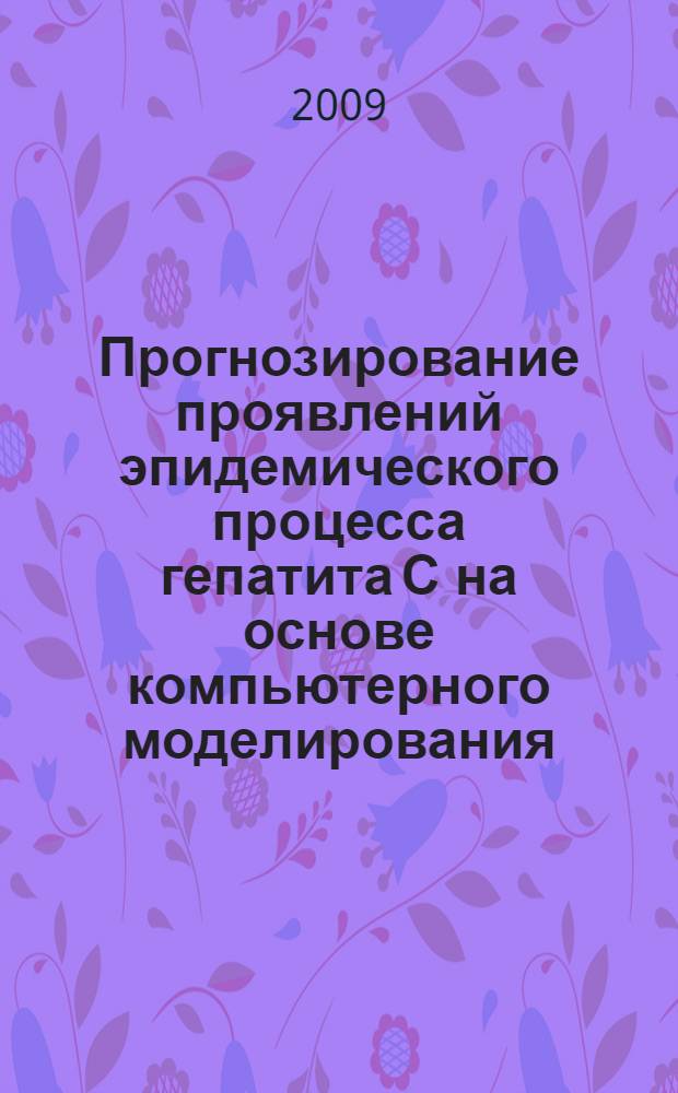 Прогнозирование проявлений эпидемического процесса гепатита С на основе компьютерного моделирования : автореферат диссертации на соискание ученой степени кандидата биологических наук : специальность 14.00.30 <Эпидемиология>