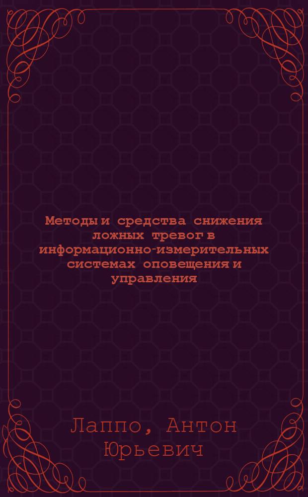 Методы и средства снижения ложных тревог в информационно-измерительных системах оповещения и управления : автореферат диссертации на соискание ученой степени кандидата технических наук : специальность 05.11.16 <Информационно-измерительные и управляющие системы по отраслям>