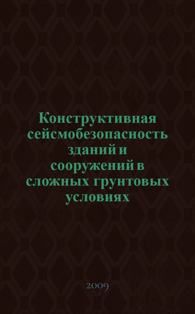 Конструктивная сейсмобезопасность зданий и сооружений в сложных грунтовых условиях