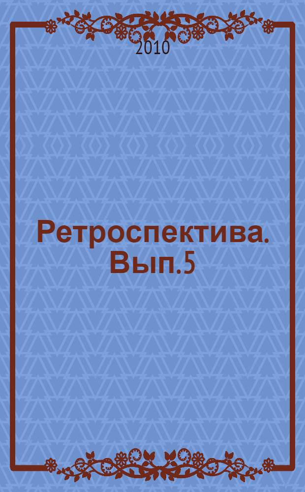 Ретроспектива. Вып. 5