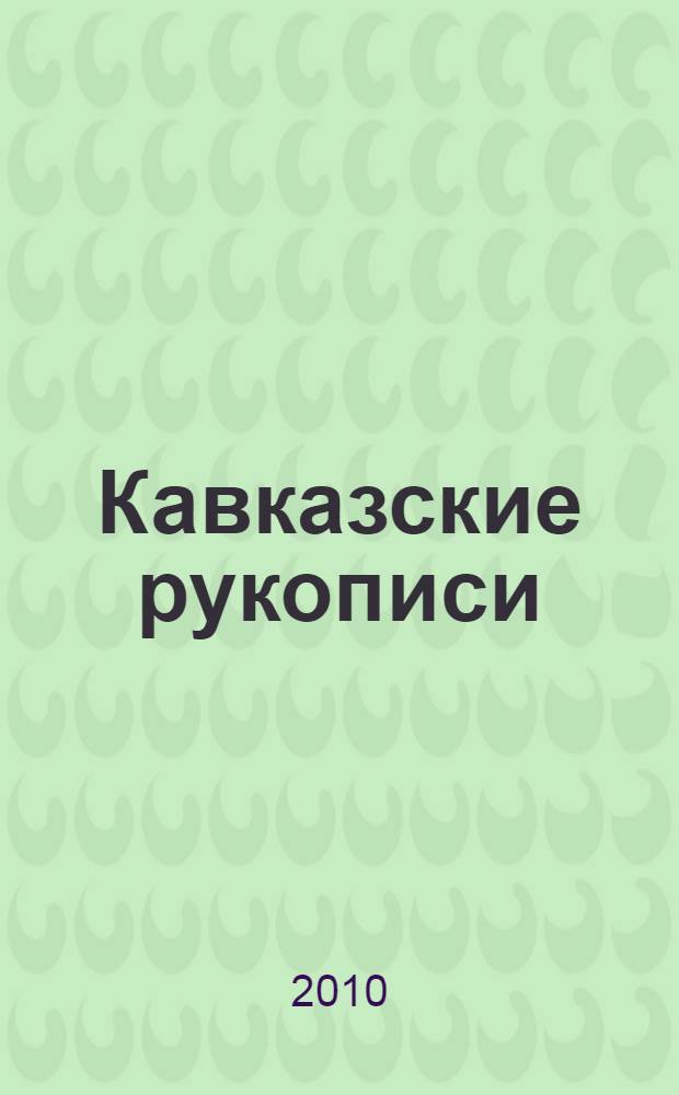 Кавказские рукописи