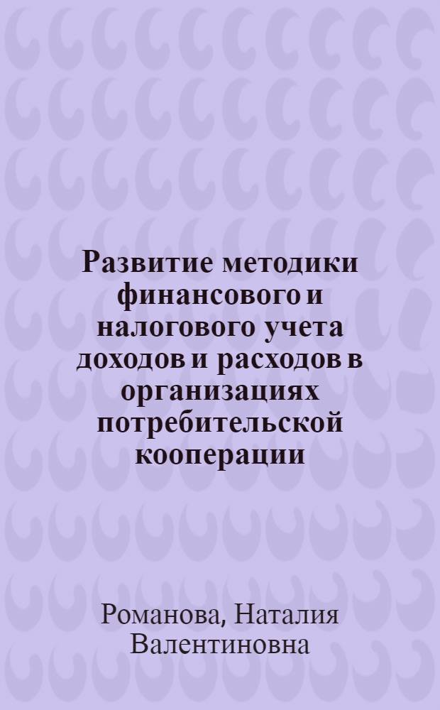 Развитие методики финансового и налогового учета доходов и расходов в организациях потребительской кооперации : автореферат диссертации на соискание ученой степени кандидата экономических наук : специальность 08.00.12 <Бухгалтерский учет, статистика>