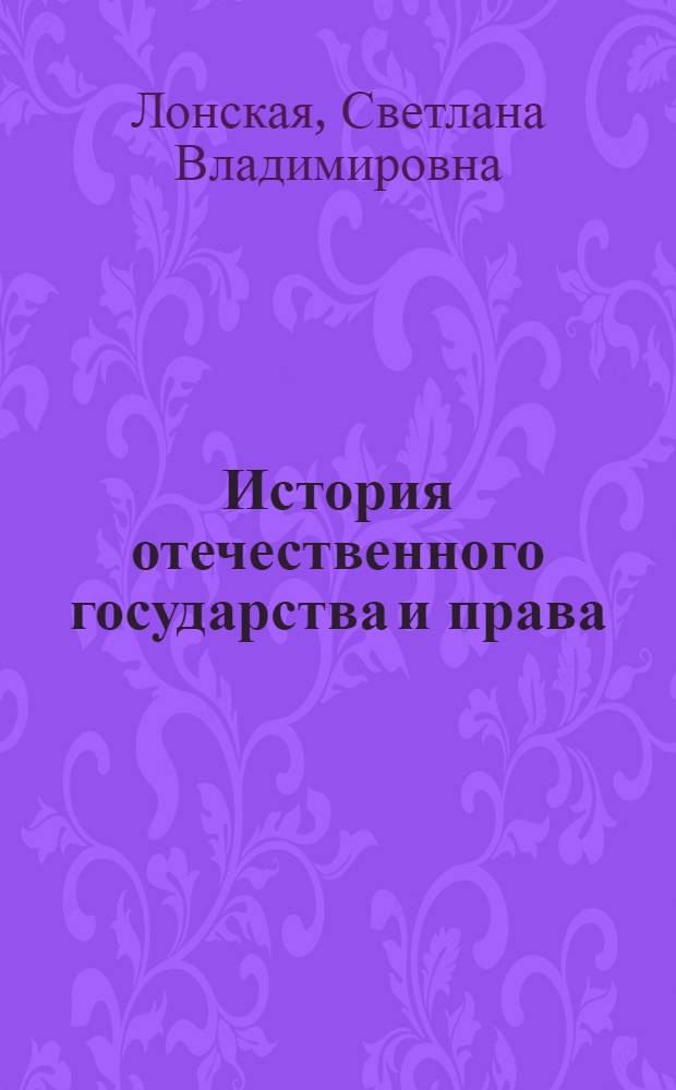 История отечественного государства и права : учебное пособие