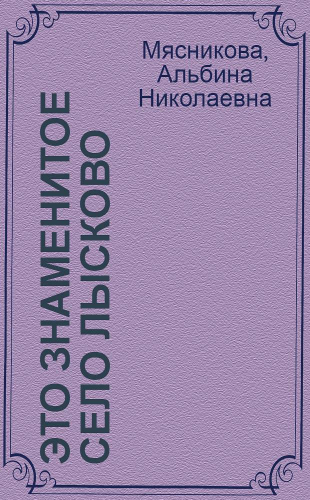 Это знаменитое село Лысково