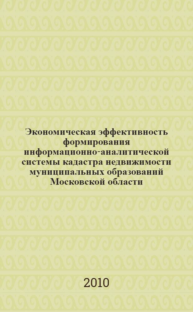 Экономическая эффективность формирования информационно-аналитической системы кадастра недвижимости муниципальных образований Московской области : автореферат диссертации на соискание ученой степени кандидата экономических наук : специальность 08.00.05 <Экономика и управление народным хозяйством по отраслям и сферам деятельности>