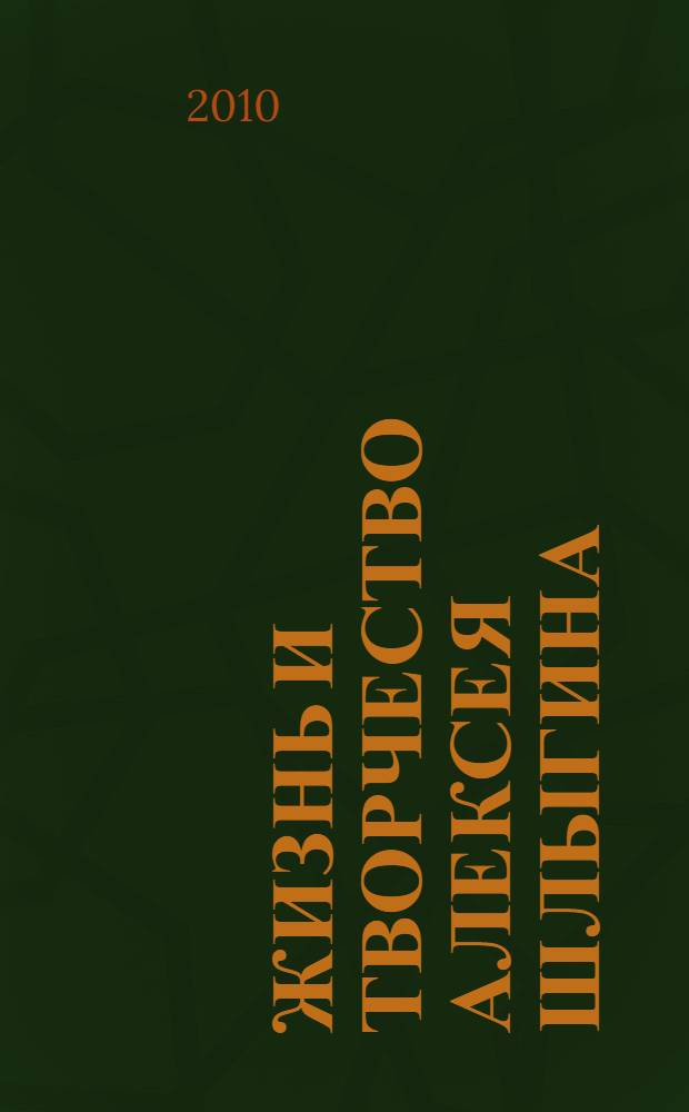 Жизнь и творчество Алексея Шлыгина : сборник воспоминаний