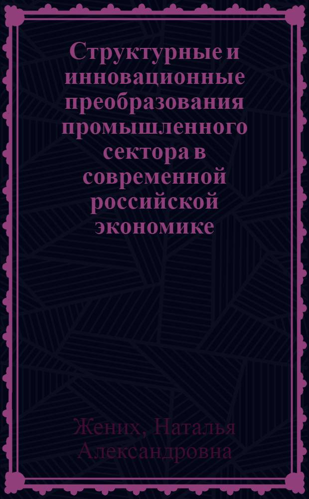 Структурные и инновационные преобразования промышленного сектора в современной российской экономике : автореферат диссертации на соискание ученой степени кандидата экономических наук : специальность 08.00.05 <Экономика и управление народным хозяйством по отраслям и сферам деятельности>