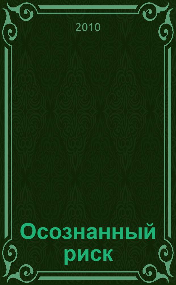 Осознанный риск : роман