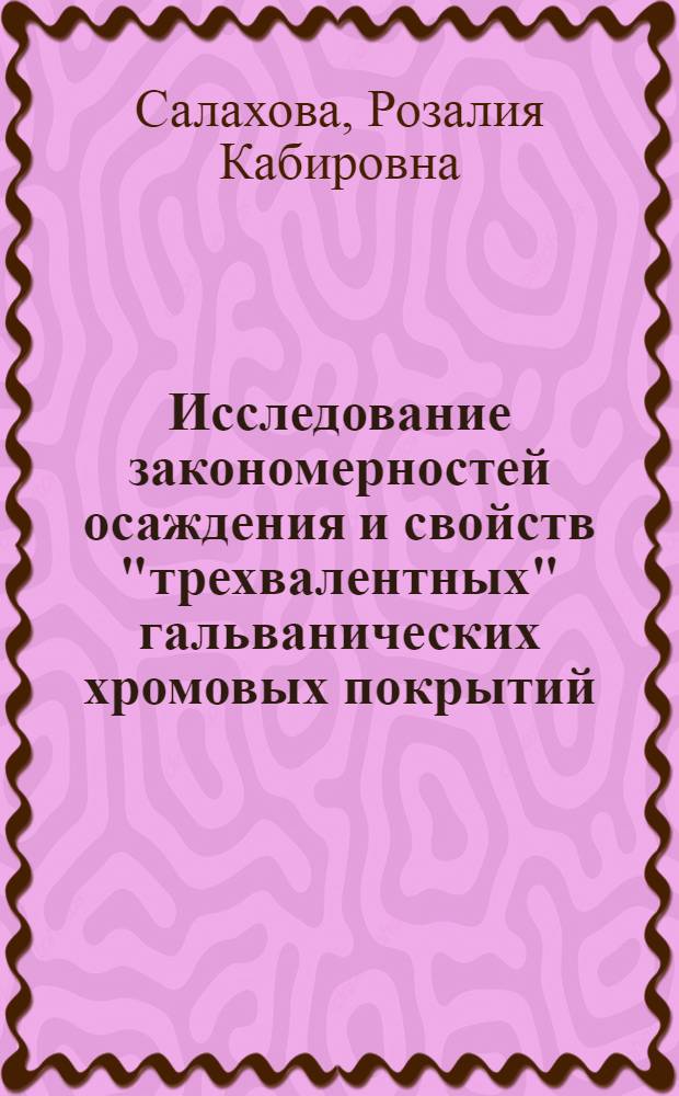 Исследование закономерностей осаждения и свойств "трехвалентных" гальванических хромовых покрытий, сформированных в присутствии наноразмерных частиц оксидов алюминия и циркония : автореферат диссертации на соискание ученой степени кандидата технических наук : специальность 05.16.09 <Материаловедение по отраслям>