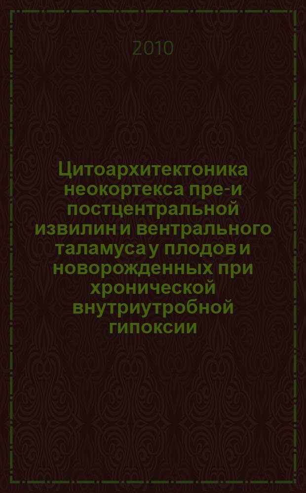 Цитоархитектоника неокортекса пред- и постцентральной извилин и вентрального таламуса у плодов и новорожденных при хронической внутриутробной гипоксии : автореферат диссертации на соискание ученой степени кандидата медицинских наук : специальность 03.03.04 <Клеточная биология, цитология, гистология>