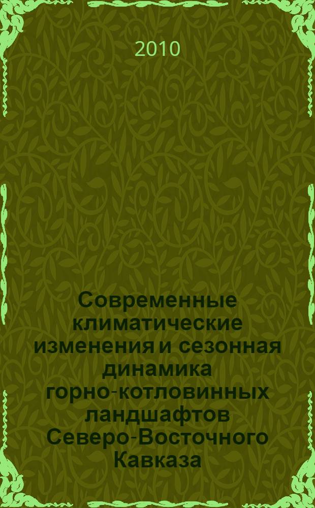 Современные климатические изменения и сезонная динамика горно-котловинных ландшафтов Северо-Восточного Кавказа : автореферат диссертации на соискание ученой степени кандидата географических наук : специальность 25.00.23 <Физическая география и биогеография, география почв и геохимия ланшафтов>