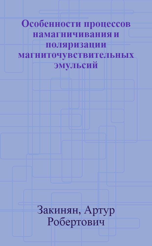 Особенности процессов намагничивания и поляризации магниточувствительных эмульсий : автореферат диссертации на соискание ученой степени кандидата физико-математических наук : специальность 01.04.13 <Электрофизика, электрофизические установки>