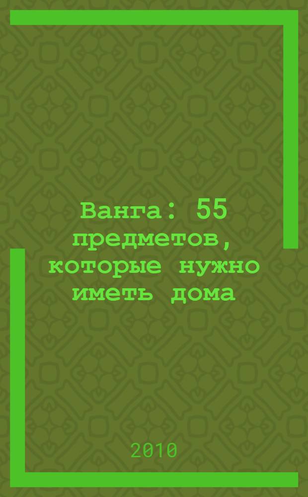 Ванга : 55 предметов, которые нужно иметь дома