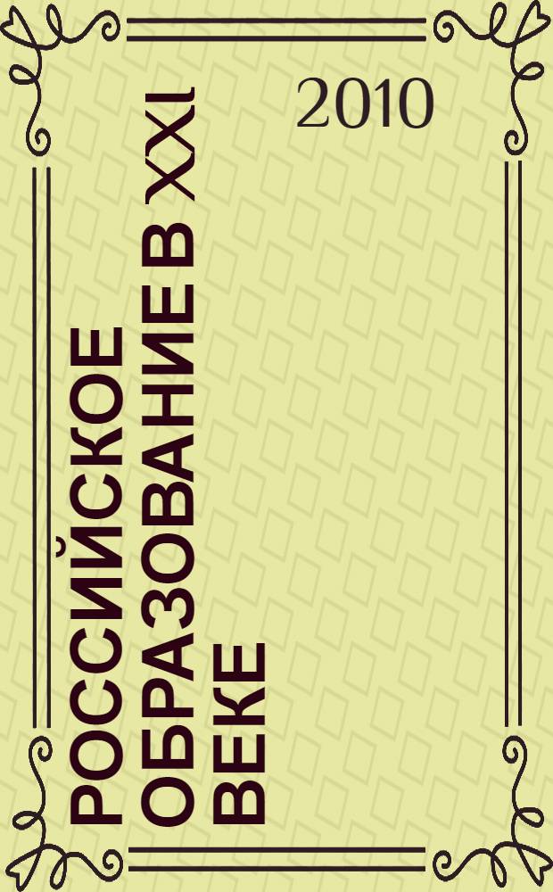 Российское образование в XXI веке (философские, социально-культурные и психолого-педагогические аспекты) : материалы Межрегиональной научно-практической очно-заочной конференции (Бийск, 1-4 июля 2010 г.)