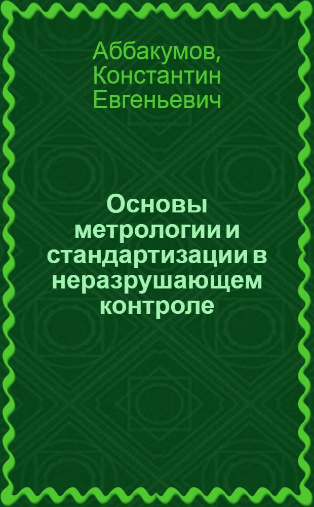 Основы метрологии и стандартизации в неразрушающем контроле : учебное пособие