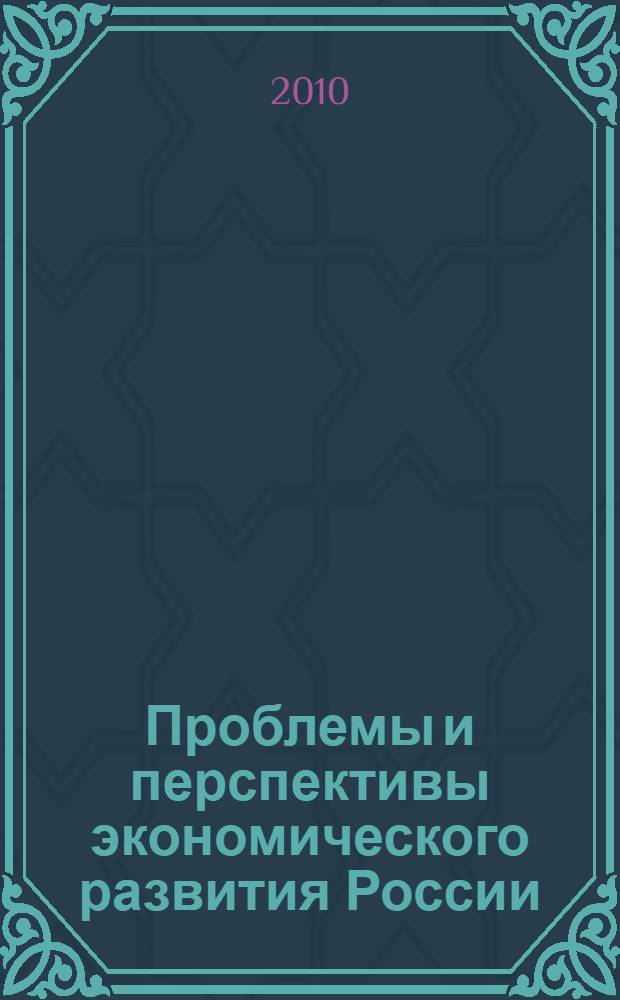 Проблемы и перспективы экономического развития России: инновации, финансирование, управление производством : международный межвузовский сборник научных трудов