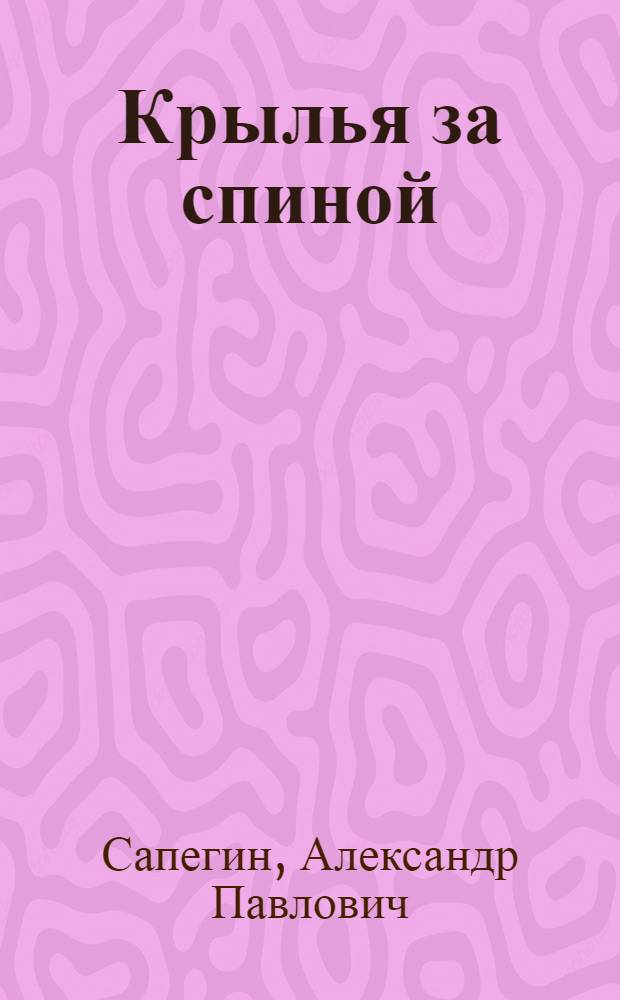 Крылья за спиной