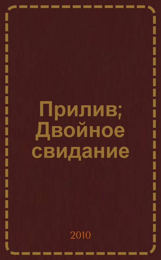 Прилив; Двойное свидание; Смертельный загар; Соседский парень; Уикенд в колледже; Игры со смертью: повести: пер. с англ. / Р.Л. Стайн